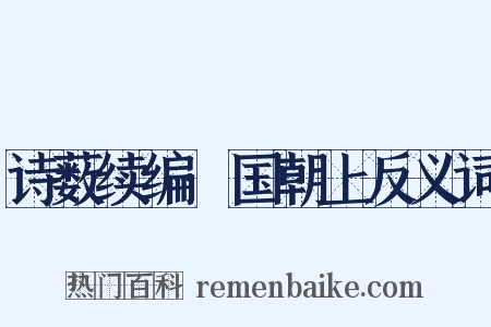 诗薮续编·国朝上反义词是什么意思的图片